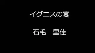 石毛　里佳：イグニスの宴