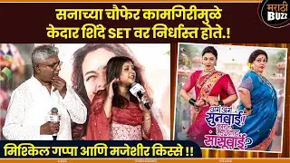 Aga Aga Sunbai Kay Mhantay Sasubai - SPEECH : सना शिंदेची चौफेर कामगिरी - Marathi Movie 16th January