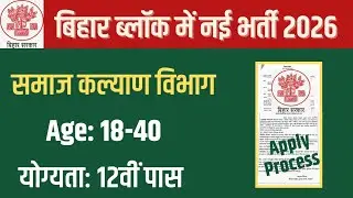 बिहार सरकार समाज कल्याण विभाग में नई भर्ती| Block Level Vacancy Bihar 2026 | Apply till 1 March 2026