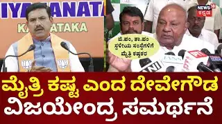 BJP JDS Alliance | HD Devegowda | HDK | ‘HDD ಹೇಳಿಕೆ ತಪ್ಪಾಗಿ ಅರ್ಥೈಸೋದು ಬೇಡ’ ಎಂದ BY Vijayendra