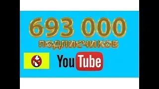 693 000 подписчиков на Youtube   Тренды Youtube 2016   Куда катится русский Ютуб