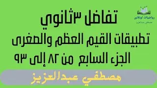تطبيقات القيم العظمى والصغرى(الجزء السابع) من ٨٢ إلى ٩٣ تفاضل ٣ثانوي