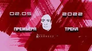 Тизер Манифест 2022