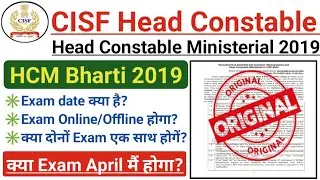🔥CISF HCM Bharti 2019 Written Exam date घोषित || CISF HCM Admit Card 2023 | CISF HCM & ASI Exam date