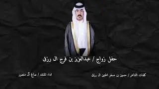شيلة ال رزق في زواج / عبدالعزيز بن فرج ال رزق