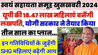 SHG update news | स्वयं सहायता समूह खुसखबरी | यूपी में 18.47 लाख महिलायें लखपति बनेंगी | लखपति दीदी
