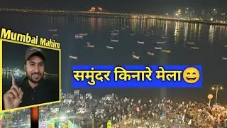 माहिम का मेला , रात में समुंदर का नज़ारा || The Biggest Fair of Mumbai Mahim Mela December end