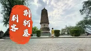 探访刺客荆轲墓，据说刺杀嬴政失败后被剁成肉泥，2000多年后墓地现状如何？