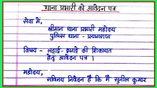 Application letter to police station in charge | Police complaint letter in Hindi | Application l...
