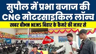 सुपौल में प्रभा बजाज की CNG मोटरसाइकिल लॉन्च, खबर बीMW NEWS बिहार के कैमरे की नजर से