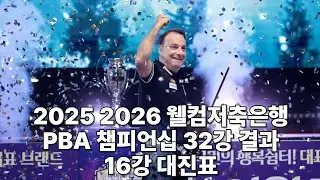 2026 웰컴저축은행 PBA 챔피언십 32강 결과 및 16강 대진표