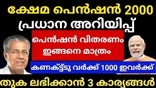 പ്രധാന അറിയിപ്പ് ക്ഷേമപെൻഷൻ 3 ലക്ഷം പേർ വരുമാന രേഖ സമർപ്പിക്കണം | വാഹന നിയമം കർശനമാക്കി