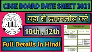 CBSE BOARD DATE SHEET 2021 class 10th and 12th , full details in Hindi