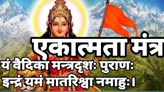 🔱 Ekatmata  Stotram | एकात्मता मंत्र 🔱