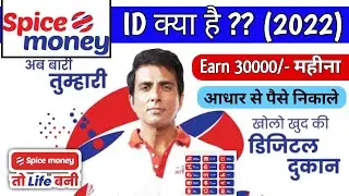 Spice Money Ki Id Kya Hai | Spice Money Portal All Services Details | Spice Money ID Kaise le 2022