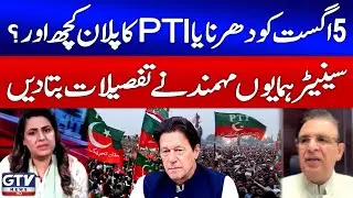 PTI Protest On 5th August | Senator Humayun Mohmand Shocking Statement | Sana Hashmi | GTV News