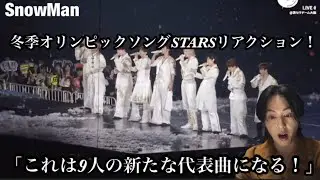 【SnowMan】STARS初披露リアクション！彼らの新たな代表曲になる！Snow Man Dome Tour 2025-2026 ON -大阪公演- 〜ちょっとだけ生配信〜