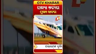ଦେଖନ୍ତୁ ଆଜି ସନ୍ଧ୍ୟା ୭ ପ୍ରତିଦିନର ହେଡଲାଇନ୍ #Odisha #OTV