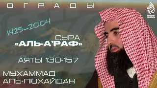 Сура 7 аль-Араф (Ограды) [130-157]; Мухаммад аль-Люхайдан 2004 سورة الأعراف الشيخ محمد اللحيدان ١٤٢٥