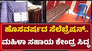 New Year Preparation : ಹೊಸವರ್ಷದ ಸೆಲೆಬ್ರೆಷನ್.. ಮಹಿಳಾ ಸಹಾಯ ಕೇಂದ್ರ ಸಿದ್ಧ | Women Help Desk |Newsfirst