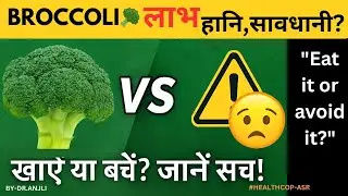 🥦ब्रोकली खाने से पहले ज़रूर जाने ये बातें||Broccoli benefits and side-effects #Youtube #Video#HC.asr