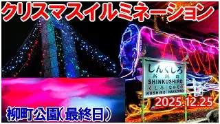 2025年クリスマスイルミネーションin柳町公園（25日最終日）＆釧路製作所SL8722号