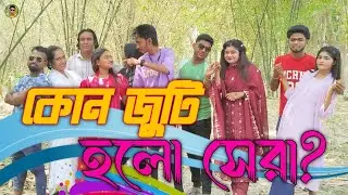 নাচে গানে  বিনোদন আড্ডা। কোন জুটি হলো সেরা? কাদের  সুর লাগলো ভালো? সেলিম রেজা মিডিয়া
