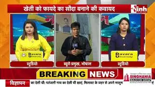 Bhopal: खेती को फायदे का सौदा बनाने की तैयारी | MP में बनेंगे चना, मिलेट्स, सरसों के Research Center