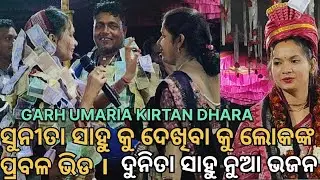 ଏସ ସୁନୁଁ କବେ ଖେଳେ ସୁନୀତା ସାହୁ Garhumaria କୀର୍ତନ ଧାରା ରେ//ସୁନୀତା ସାହୁ କୁ ଦେଖ୍ବର୍ କେ ଲୋକଙ୍କ ଭାରି ଭିଡ଼/
