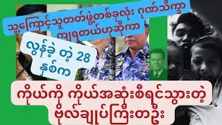 မိမိကိုယ်ကို အဆုံးစီရင်သွားသောဗိုလ်ချုပ်ကြီးတစ်ဦး#LeadershipLessons #MilitaryEthics #NavyHistory
