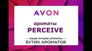 Классика Avon. Линейка ароматов Perceive.