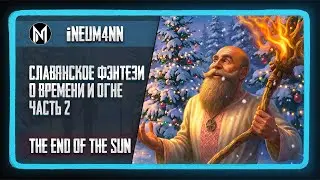 The End of the Sun - Славянское фэнтези о времени и огне. Часть 2