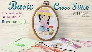 Basic Cross Stitch วิธีปักครอสติช [ สำหรับมือใหม่ ]
