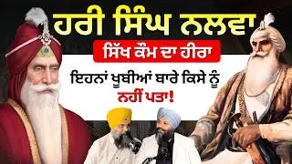 Maharaja Ranjit Singh ਅਤੇ Hari Singh Nalwa ਦੀ ਅਸਲੀਅਤ | Sikh History | Khalsa Raj | Punjabi Podcast