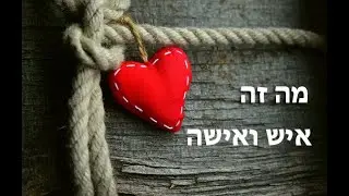 מה זה איש ואשה? שיעור מספר 1