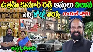 Uttam Kumar Reddy Biography| ఉత్త&zwnj;మ్ కుమార్ రెడ్డి బ&zwnj;యోగ్ర&zwnj;ఫీ|  Uttam Kumar Reddy Real Story|