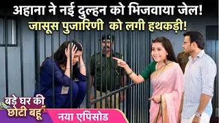 Bade Ghar Ki Choti Bahu | 12 January | Ahana relieved as Pujarini Detective is handcuffed!
