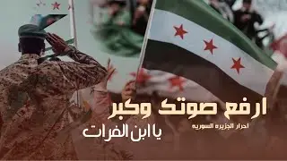 ارفع صوتك وكبر يا ابن الفرات - احرار الجزيره السوريه 2026 