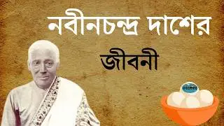 রসগোল্লার জনক নবীনচন্দ্র দাশের জীবনী || Nobin Chandra Das Biography || The Father of Rasgulla