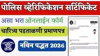 How to Apply Police Verification Certificate 2026|police Verification|पोलीस पडताळणी प्रमाणपत्र 