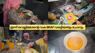 ഇന്ന് വെല്ലിമ്മ ഞങ്ങൾക്ക് beaf വരട്ടിയതും ചോറും ഉണ്ടാക്കിത്തന്നു 
