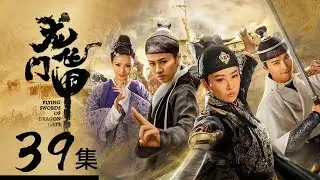 【ENGSUB】皇帝追杀胡中玉十年 雨化田终于康复了《龙门飞甲》第39集（大结局）【CCTV电视剧】