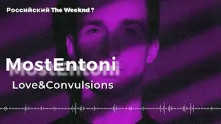 MostEntoni - &laquo;Love&Convulsions&raquo; | РЕАКЦИЯ  EZGRELL |  Русский R&B жив ? #mostentoni