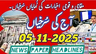 Aaj ki Surkhiyan || Today's News Paper Headlines from Srinagar Kashmir #news #newspaper #headlines  
