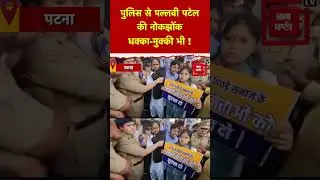 Lucknow: &lsquo;शांती से प्रदर्शन करने दीजिए&rsquo;, Pallavi Patel की पुलिस से हुई नोकझोंक