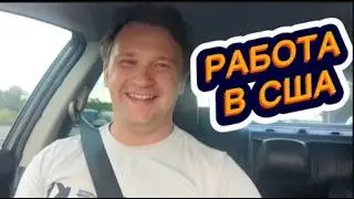 РАБОТА для иммигрантов в США
