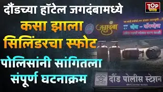 DAUND PATAS ROAD NEWS : दौंडच्या हॉटेल जगदंबामध्ये काय घडलं ?