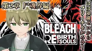 【BLEACH REBIRTH OF SOULS 】第2章「尸魂界編」ルキアを救い出せ！【ネタバレあり】【玲楠ティガ/Vtuber】