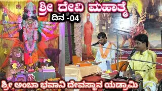 ದಿನ -೦4 ಶ್ರೀ ದೇವಿ ಮಹಾತ್ಮೆ ಪುರಾಣ ಕಾರ್ಯಕ್ರಮ ಯಡ್ರಾಮಿ ತಾಲೂಕು ಕಲಬುರಗಿ ಜಿಲ್ಲೆ 