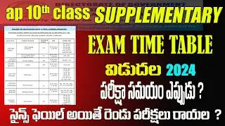 AP 10th supplimentary exam time table 2024 ||AP 10th Supplementary Exam 2024 ||ap 10th Supplementary